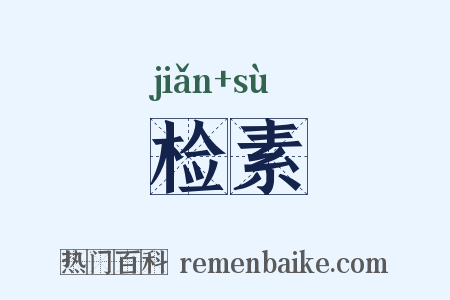 检素是什么意思的图片
